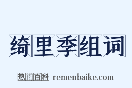 绮里季组词是什么意思的图片